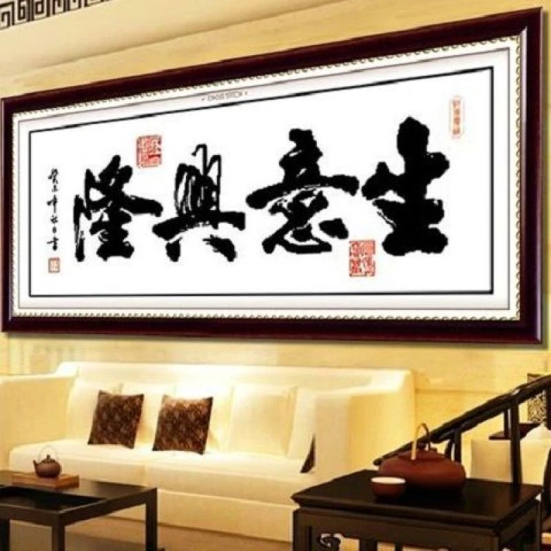 生意兴隆水墨书法字画客厅书房挂画新款2025十字绣适合店面的店里