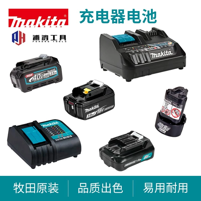 牧田电钻电锤起子机扳手原装耐用电池充电器10.8V12V14.4V18V40V