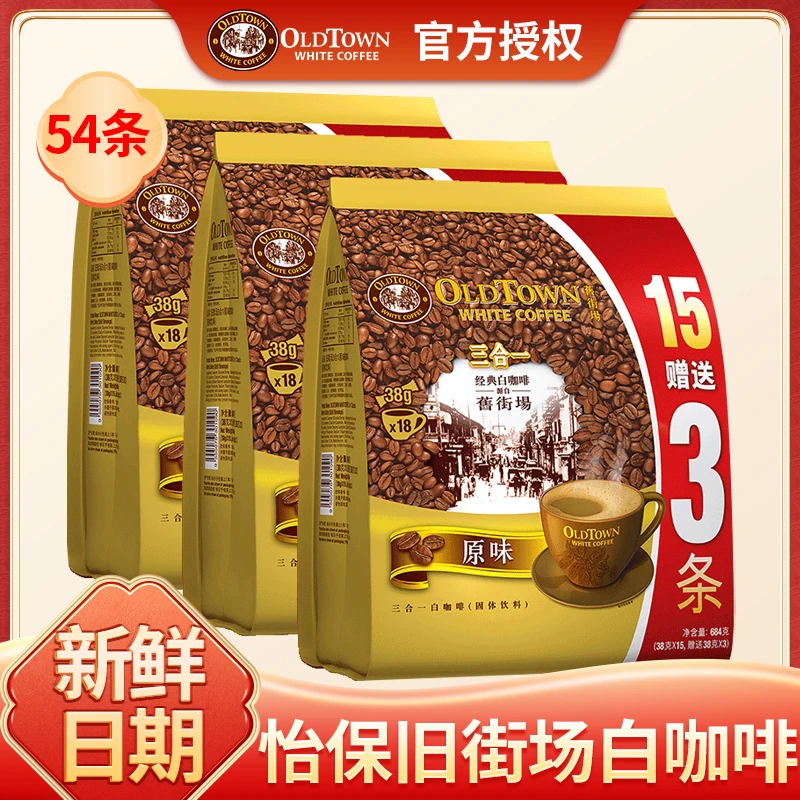 马来西亚进口咖啡旧街场白醇厚三合一原味速溶咖啡粉630g18条袋装