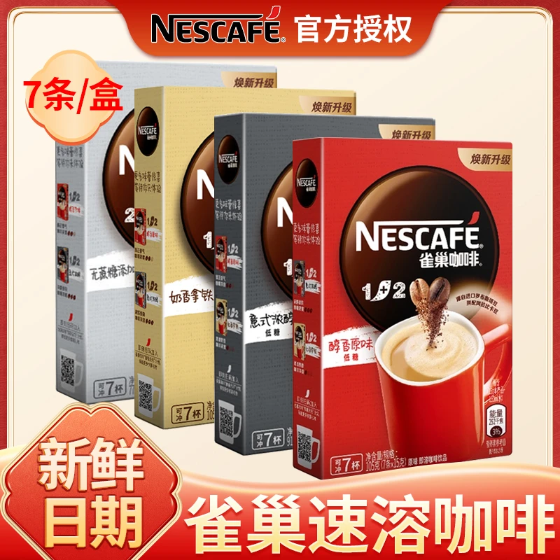 Nestle/雀巢咖啡7条装1+2原味特浓奶香三合一速溶粉正品组合