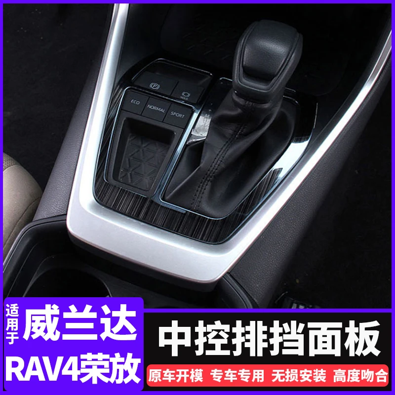 20-25款丰田威兰达rav4荣放改装饰中控档位车内装饰用品大全配件