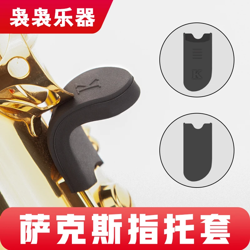 中次高音萨克斯管指托套单簧管黑管拇指托侧键掌托笛头清洁刷配件