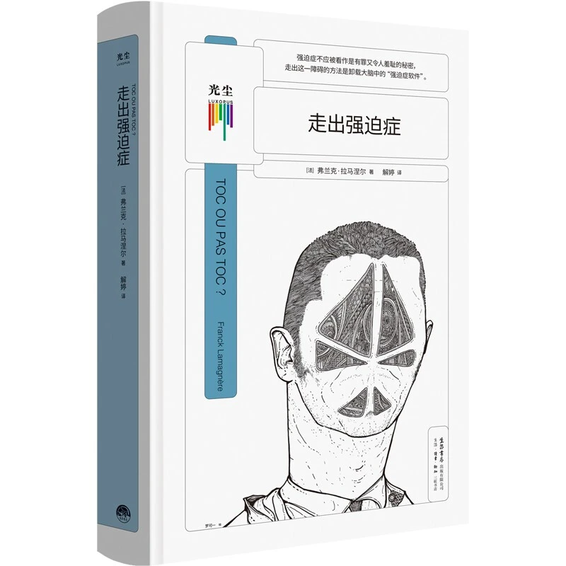 【微瑕样书 介意勿拍】走出强迫症（[法] 弗兰克·拉马涅尔）