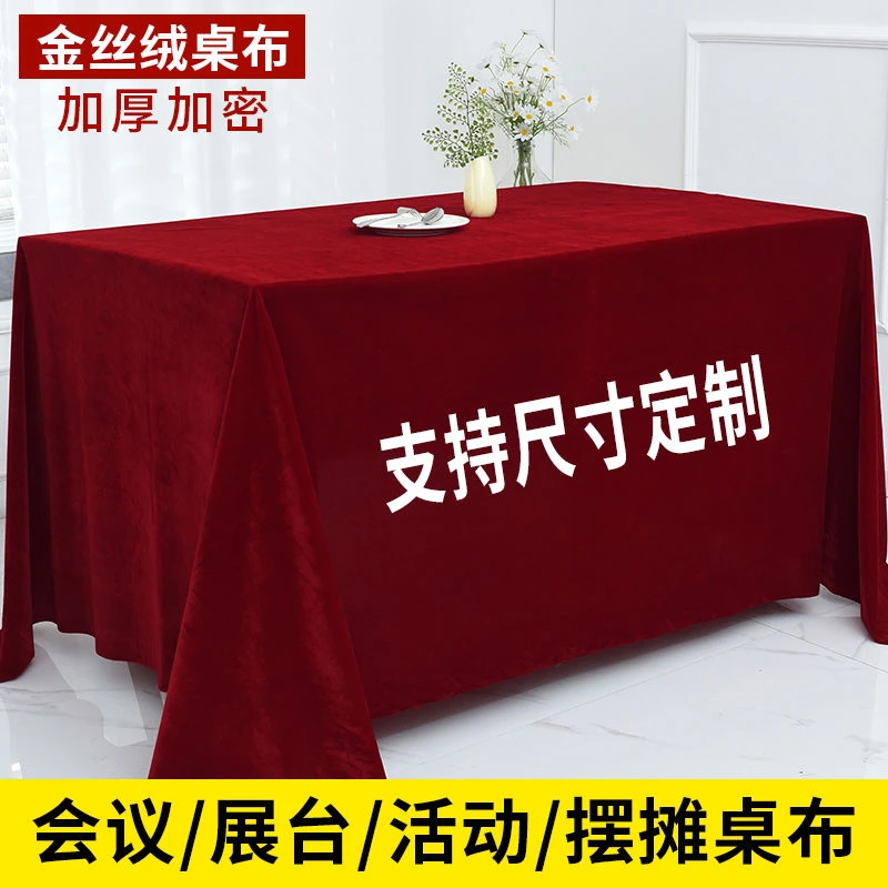 定制办公会议桌布加厚金丝绒红色摆地摊绒布料长方形活动展会台布