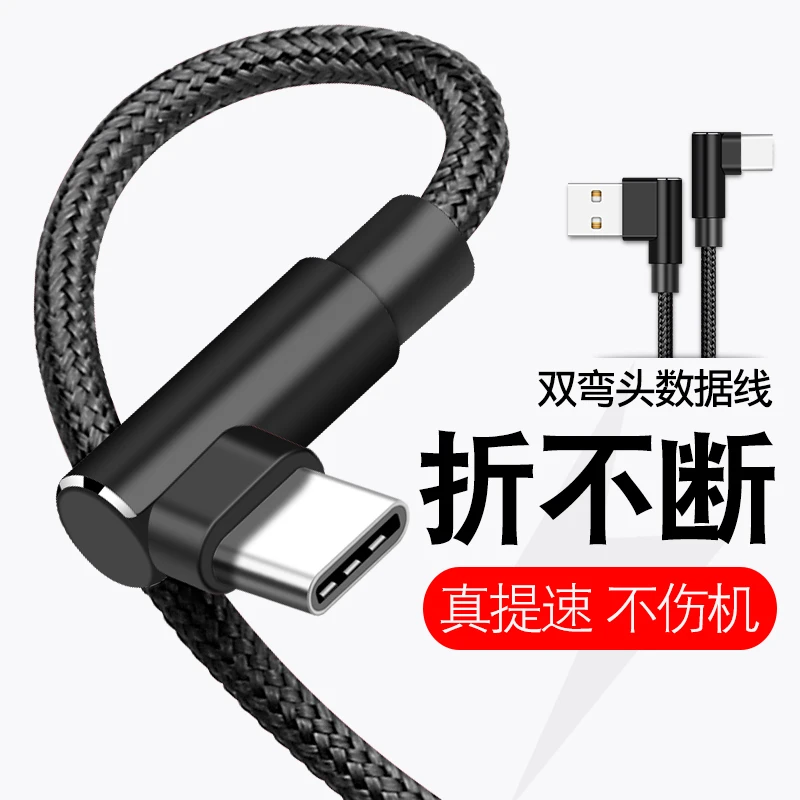 双弯头type-c数据线快充适用华为荣耀三星oppo红米vivo手机车载冲