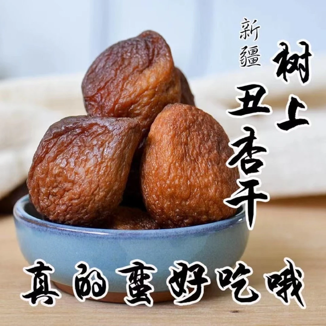 新疆大丑杏干天然晾晒零添加味道好产地大黑杏干健康零食大杏干