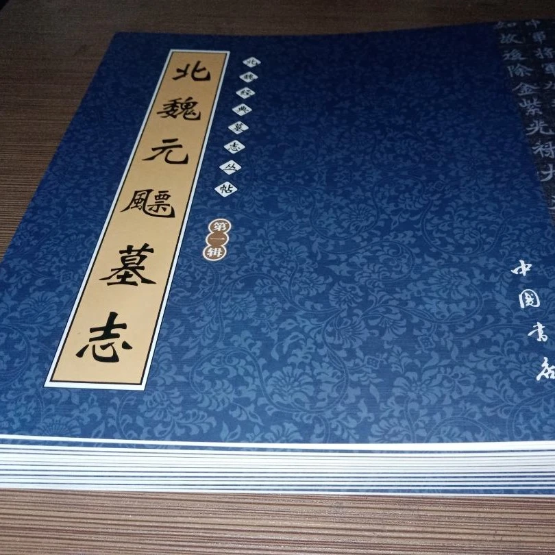 北魏墓志精选一套12本