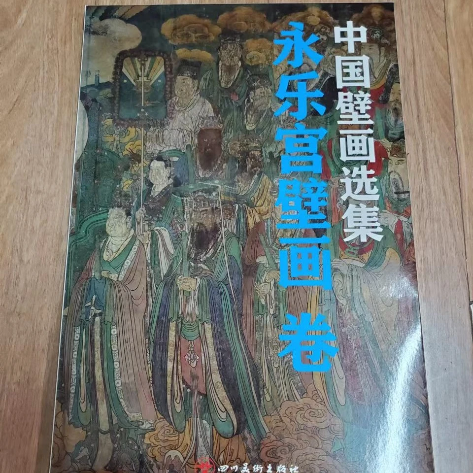 中国壁画选集，永乐宫壁画卷，8开大本