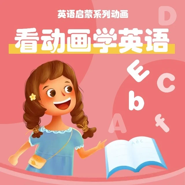 看动画学英语系列【English sing sing】