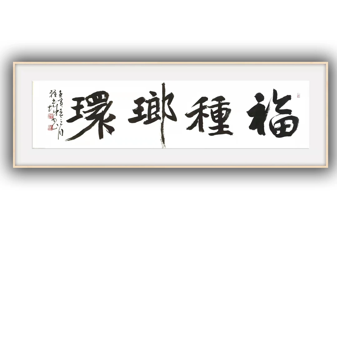 《福种琅环》4尺对开，抖店冲量加福利 书法作品 亲笔手写 可定制