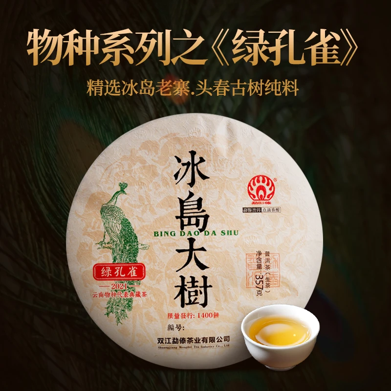 mengdai/勐傣【珍藏版】2021冰岛大树-绿孔雀 普洱茶生茶饼357g