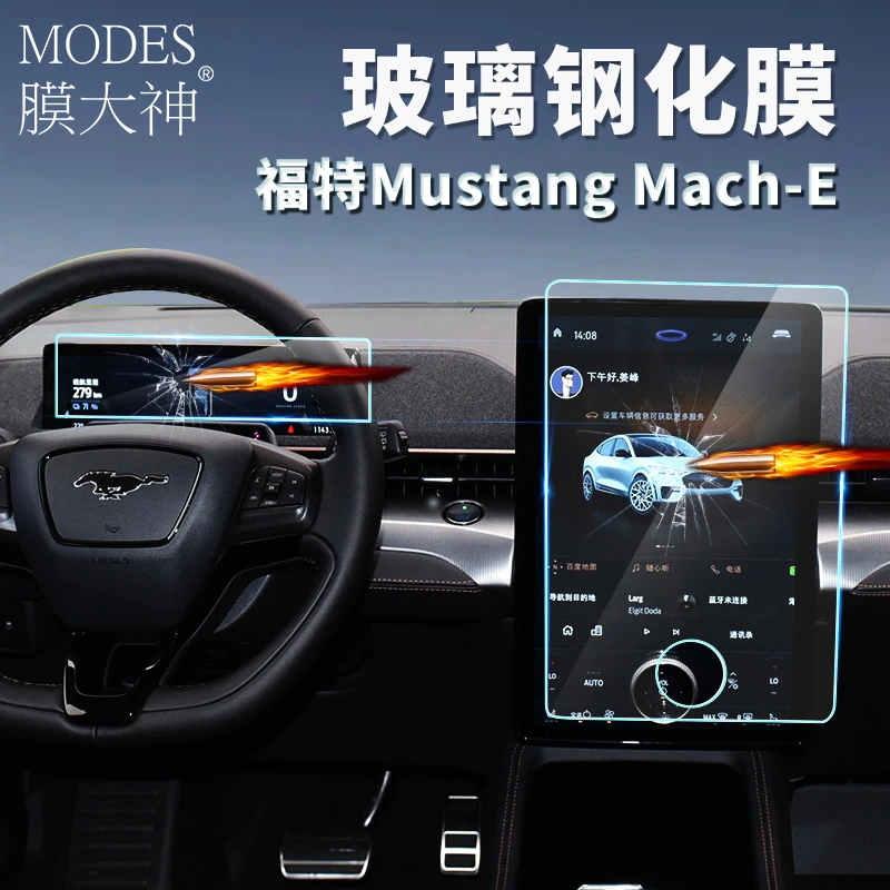MODES/膜大神福特Mustang Mach-E电马中控导航仪表屏幕超清钢化膜