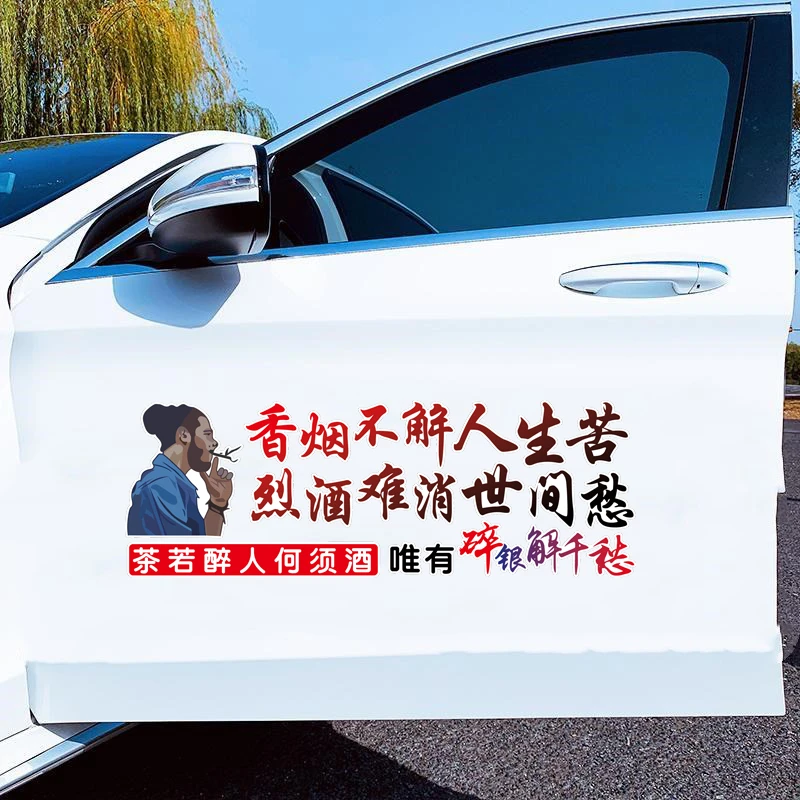 唯有碎银解千愁汽车贴纸个性文字车贴车身后玻璃保险杠摩托车贴纸
