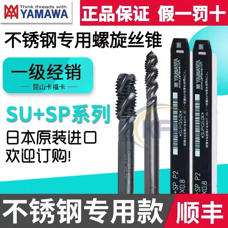 SEBG-YAMAWA不锈钢用螺旋牙锥SU+SP系列,加工SUS303/304/410/316