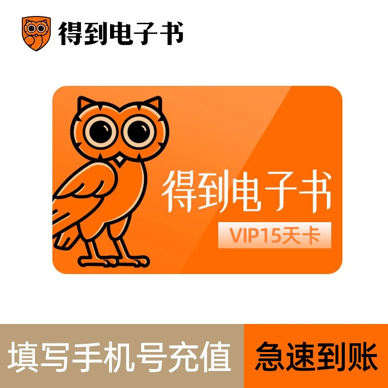 【得到】电子书会员15天卡/月卡/季卡/半年卡/年卡  直充到账手机号
