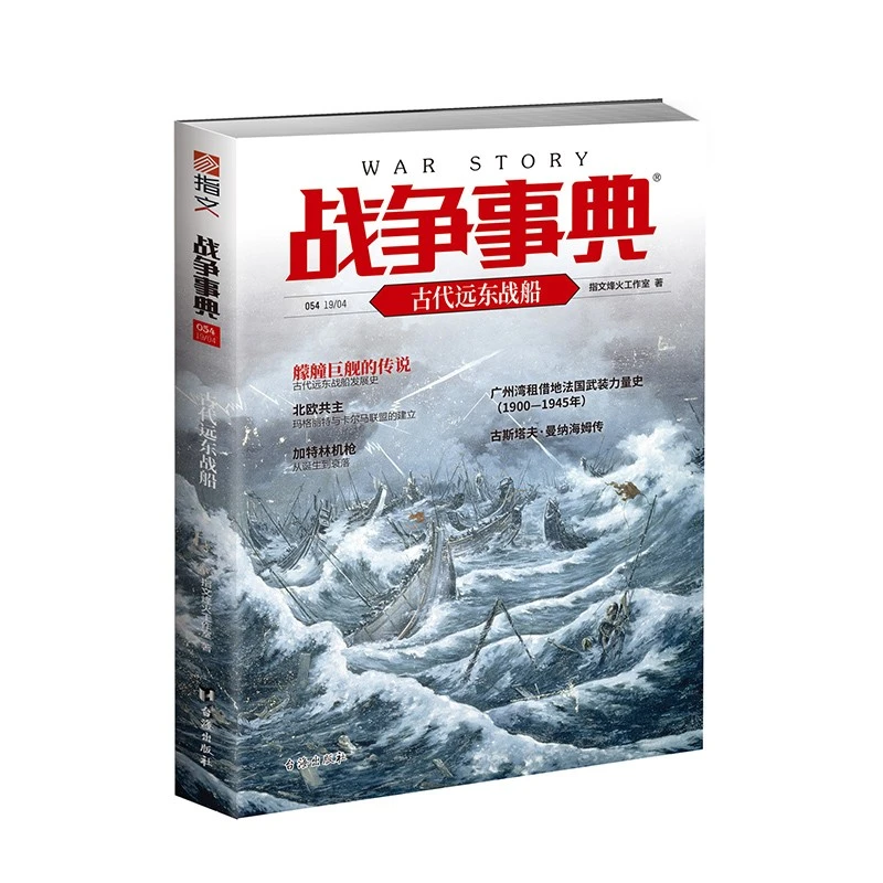 《战争事典054：古代远东战船》东亚古代战船的技术细节和作战