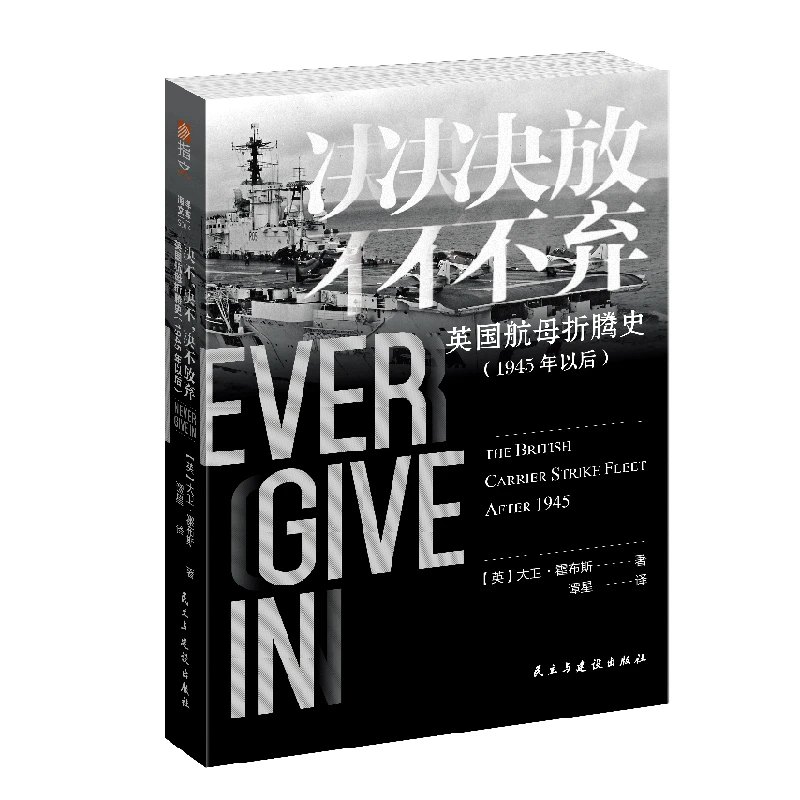 【微瑕不退换】《决不，决不，决不放弃：英国航母折腾史》指文海洋文库