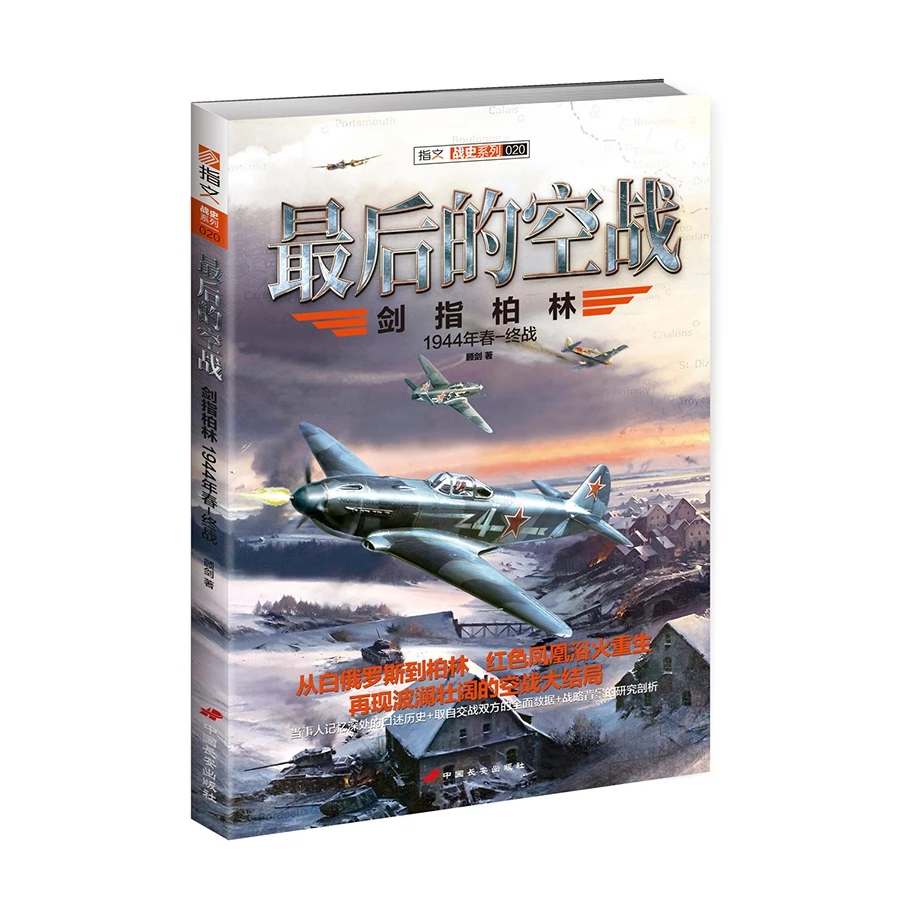 【正版】《最后的空战:剑指柏林》二战苏德空战指文战史系列图书
