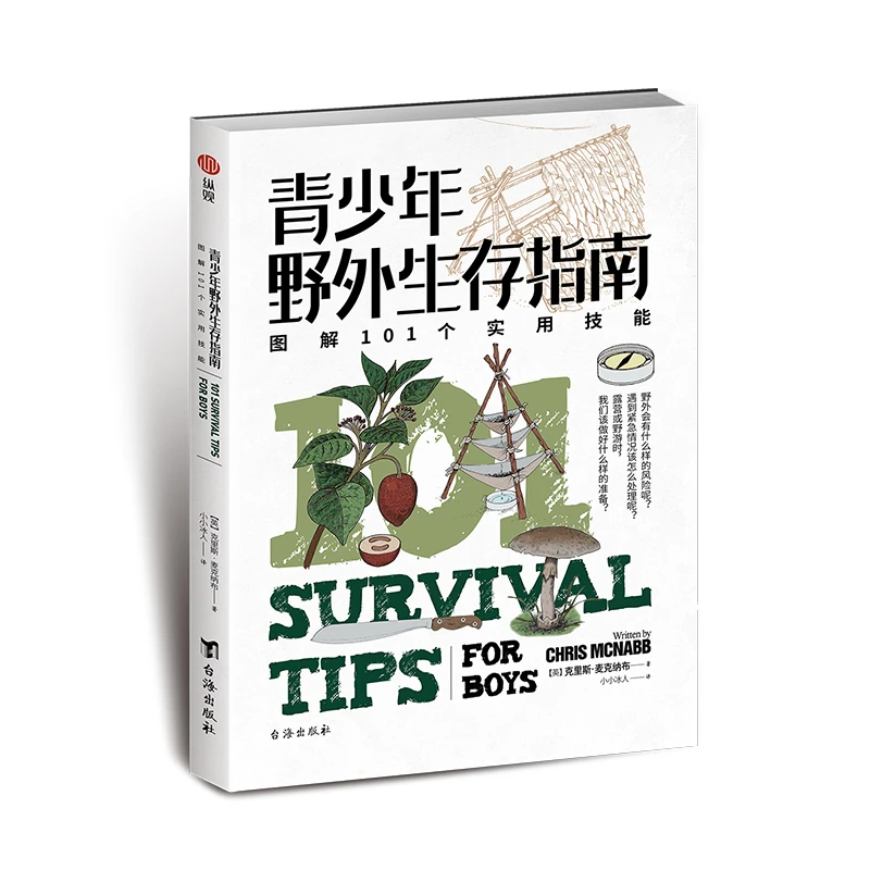 《青少年野外生存指南：图解101个实用技能》指文户外彩图课外书童书