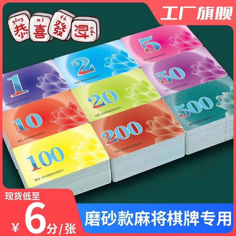 筹码卡片一整套娱乐币棋牌室打麻将专用磨砂耐磨塑料学习数字全套