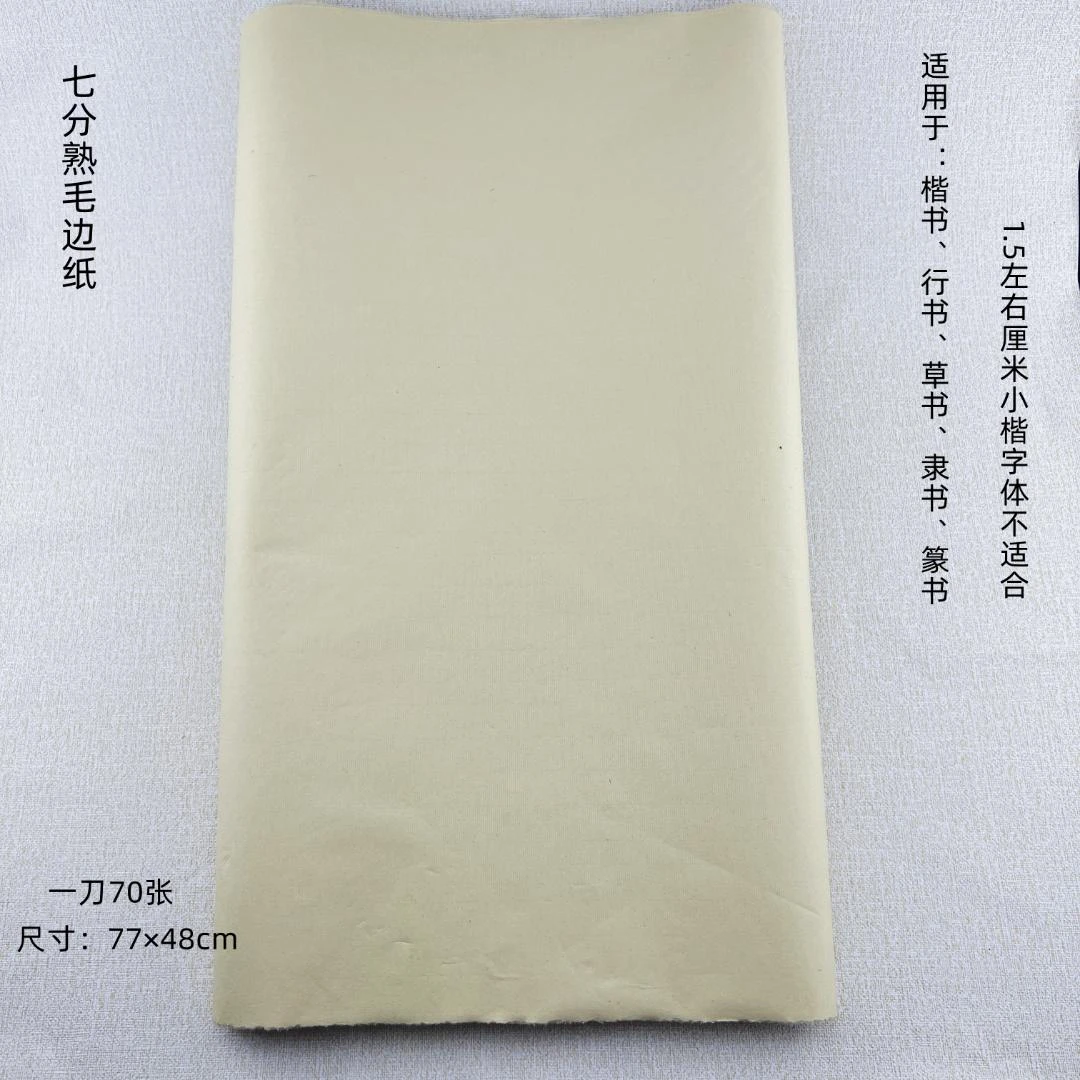 【厚毛边纸】77×48cm仿古竹浆7分熟书法毛边纸70张一刀
