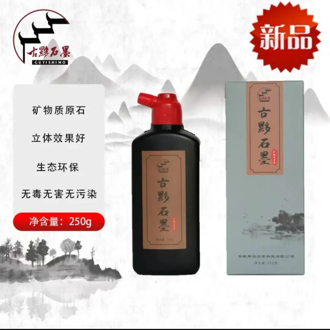 【燕琳书法】古黟石墨 书画专用墨汁墨液