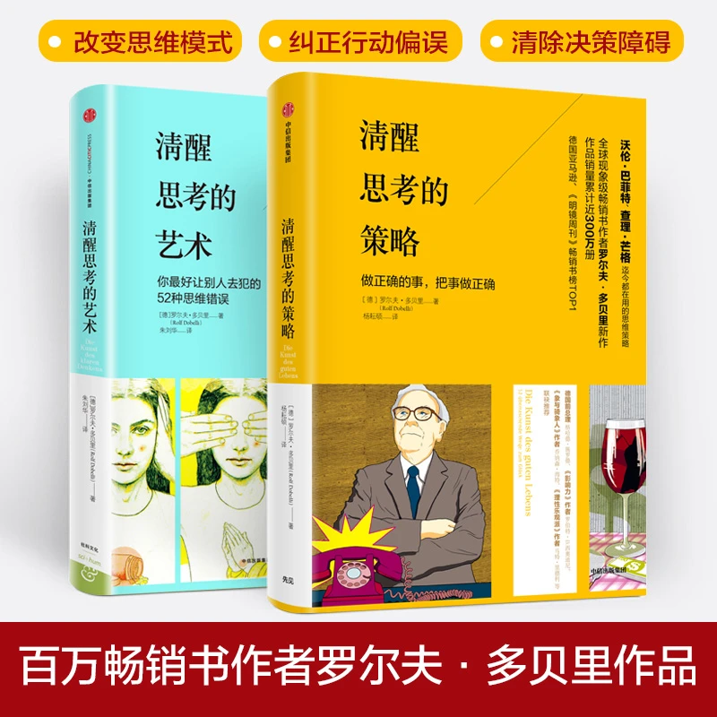 心理艺术系列2册 明智行动的艺术+清醒思考的艺术 罗尔夫著