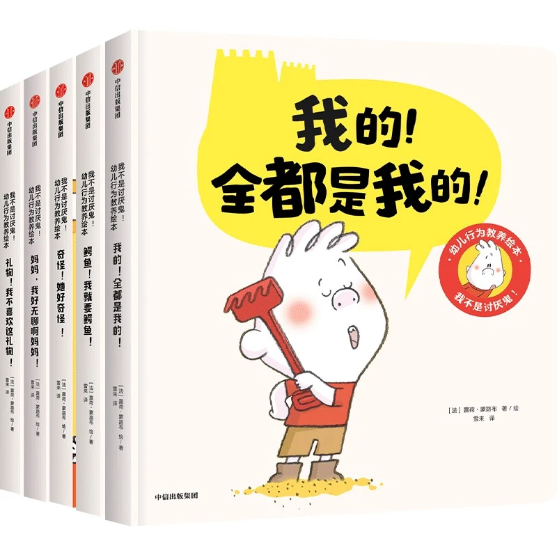 我不是讨厌鬼 幼儿行为教养绘本 全5册 露荷蒙路布等著 2-4岁