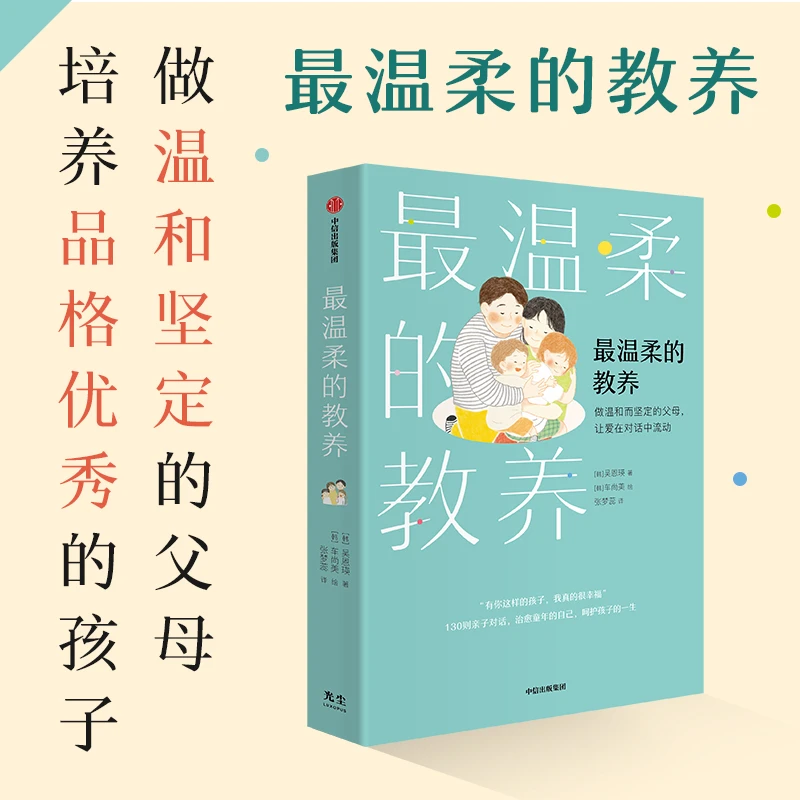 最温柔的教养:做温和而坚定的父母,让爱在对话中流动 吴恩瑛著