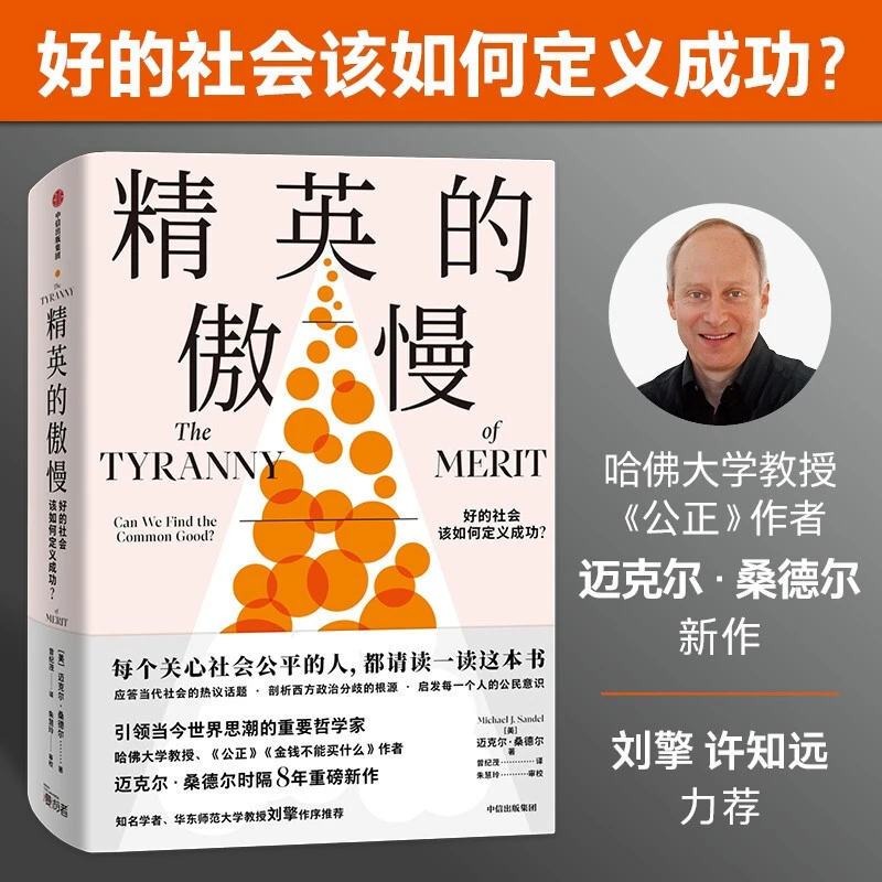 精英的傲慢  揭示教育的目的 工作的意义 应答当代社会的热议话题
