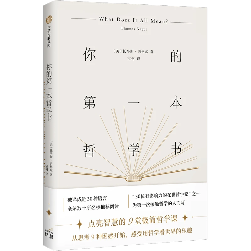 你的第一本哲学书 托马斯内格尔著 点亮智慧的9堂极简哲学课