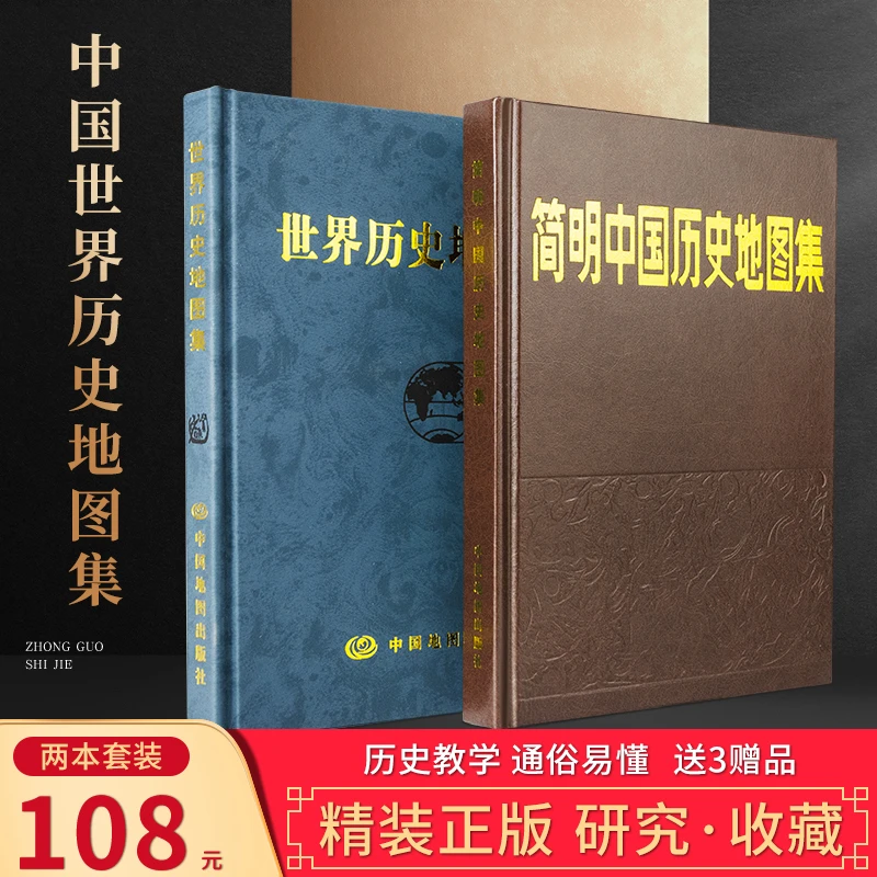 【买一赠三】简明中国历史地图集世界历史地图集（套装精装版）