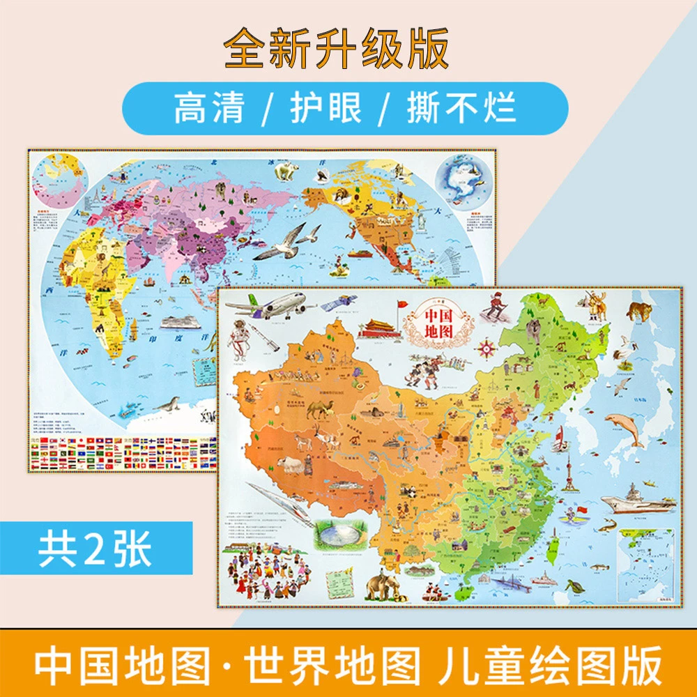 地图世界和中国地图 地图儿童 北斗地图早教启蒙北斗绘图版 共2张