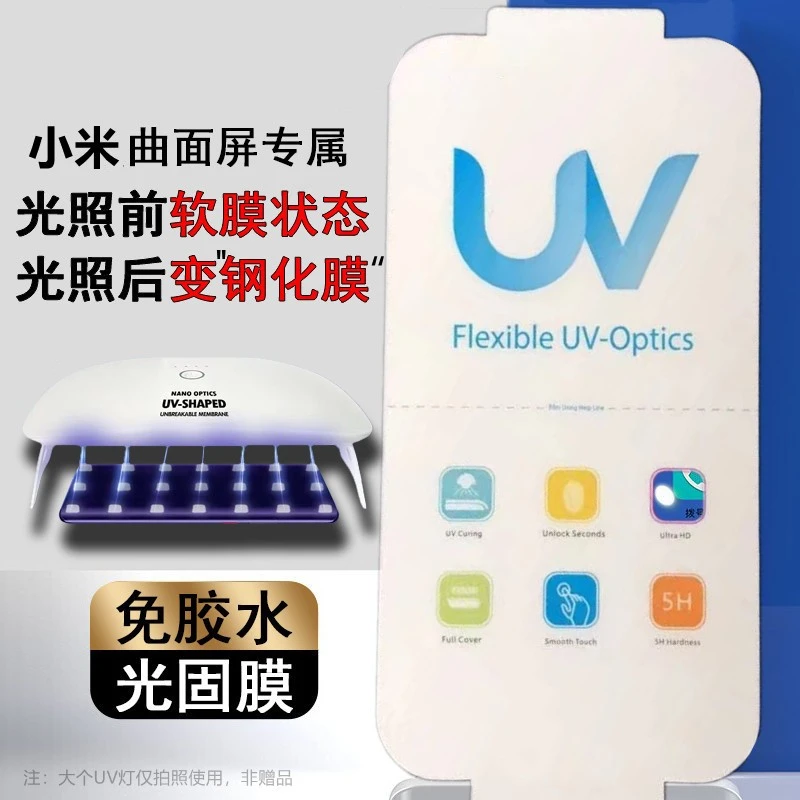 适用于小米10/13PRO/11ultra/mix4 金刚隐形UV光固水晶贴膜10至尊