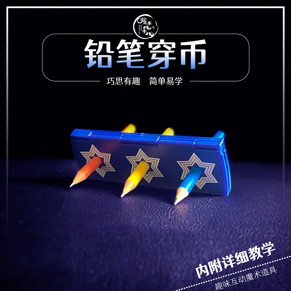 【铅笔穿币】近景魔术道具互动魔术表演铅笔穿透简单趣味有趣多样