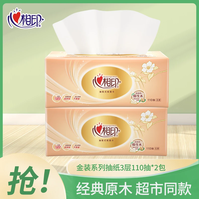 心相印金典抽纸三层S码110抽2包抽取式卫生纸面巾纸亲肤