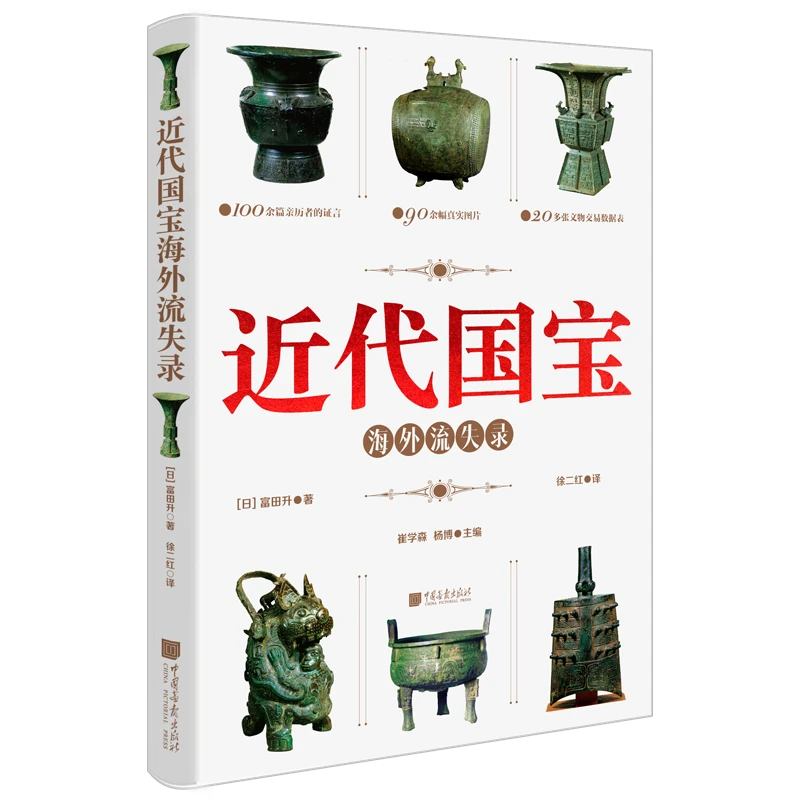 近代国宝海外流失录：揭秘还原国宝流失海外之真相