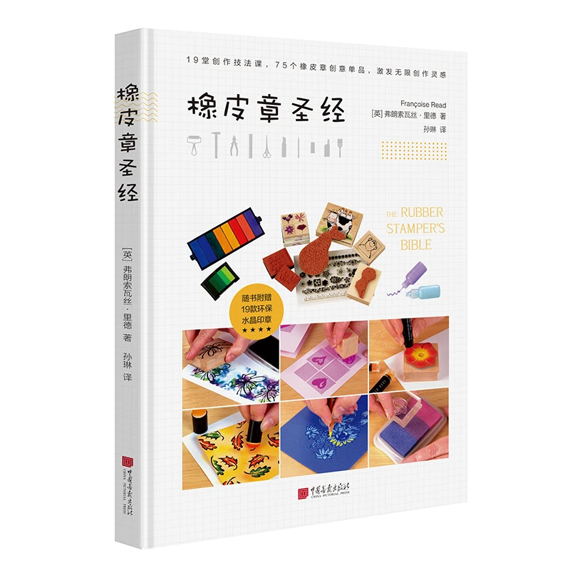橡皮章圣经 中国画报出版社