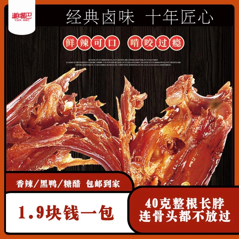 湘嘴巴【专属】烤脖40g酱烤长脖 湖南特产网红零食解馋（非鸭脖）