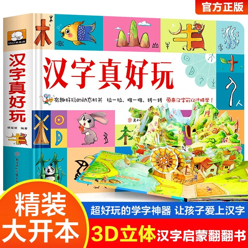 【3-8岁宝宝】汉字真好玩立体书孩子儿童幼儿益智早教玩具书趣味