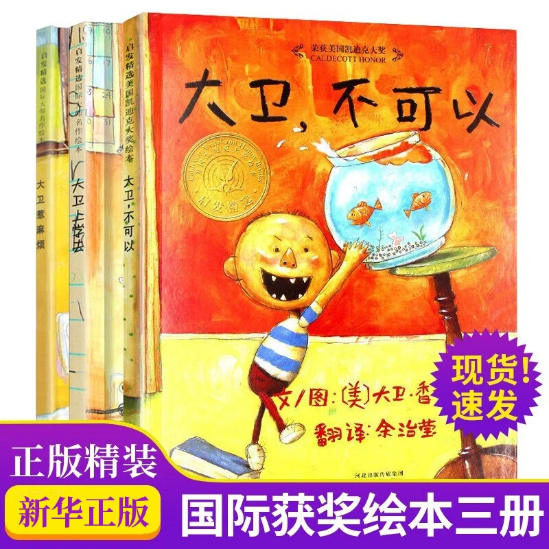 大卫不可以系列精装绘本全3册 儿童早教启蒙幼儿园绘本0-3-6岁