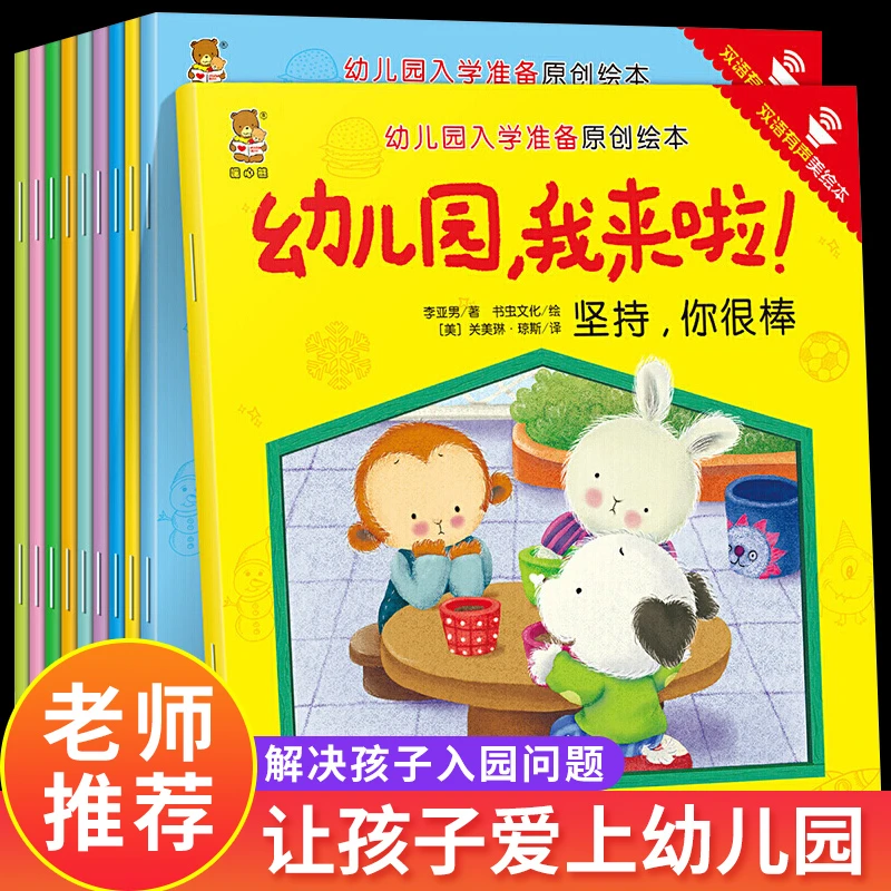幼儿园我来啦幼儿园准备绘本让孩子爱上幼儿园经典儿童阅读早教