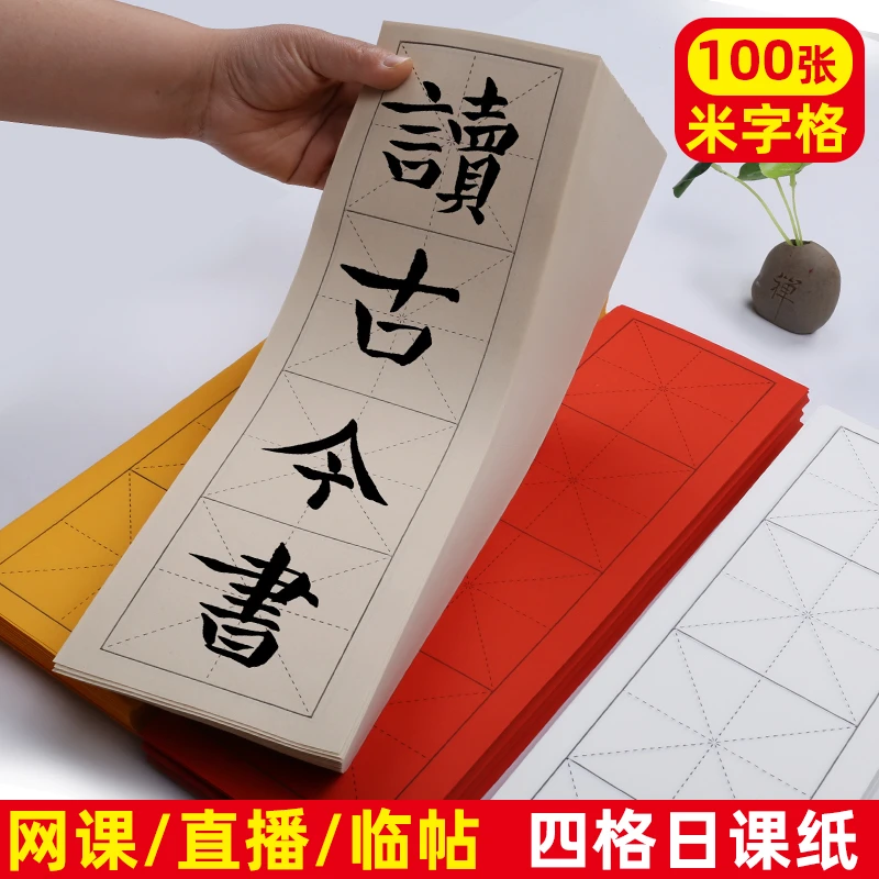 华济大红宣纸米格纸橘黄彩色米格字四字成语网课直播半生熟米字格