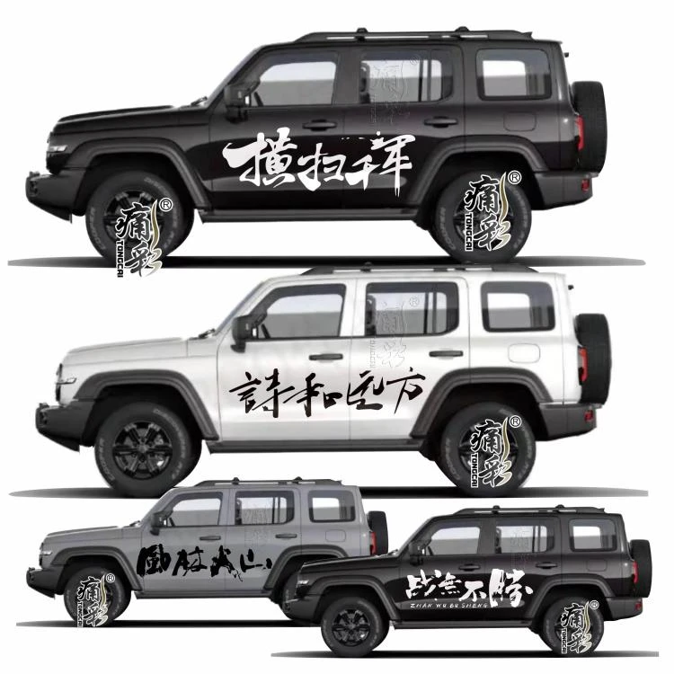 坦克300车贴拉花 BJ40L诗和远方车身装饰改装贴纸 牧马