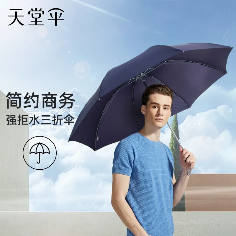 天堂伞雨伞三折晴雨两用8骨大伞经典商务有效拒水防风雨伞女男伞