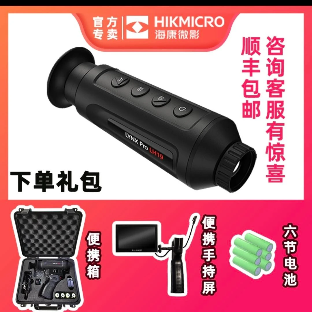 海康LH19热成像 热搜 夜视仪望远镜