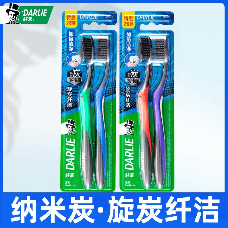 DARLIE好来（原黑人）牙刷旋炭纤洁2支/4支装纳米炭螺旋刷毛清洁