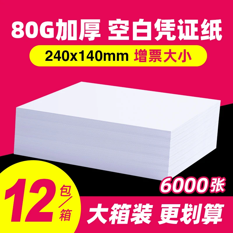 空白白色凭证纸240x140增票打印纸加厚80克凭证纸500页白纸