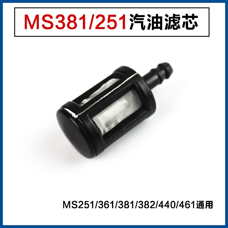适配斯蒂尔MS381/382/251/汽油滤清器油滤滤芯油头塑料滤油锯配件