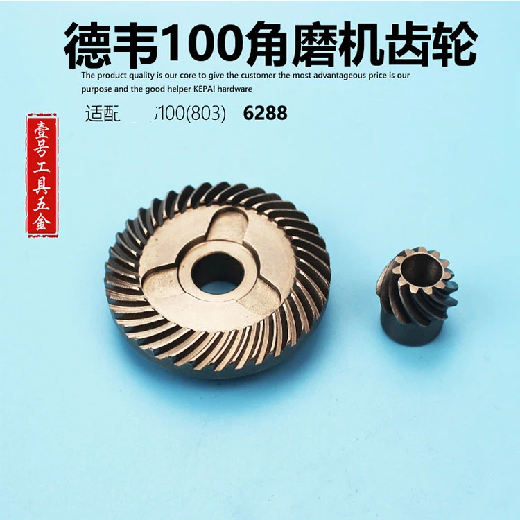 适用得德韦100角磨机齿轮德韦DW6288 810 803角磨机齿轮配件